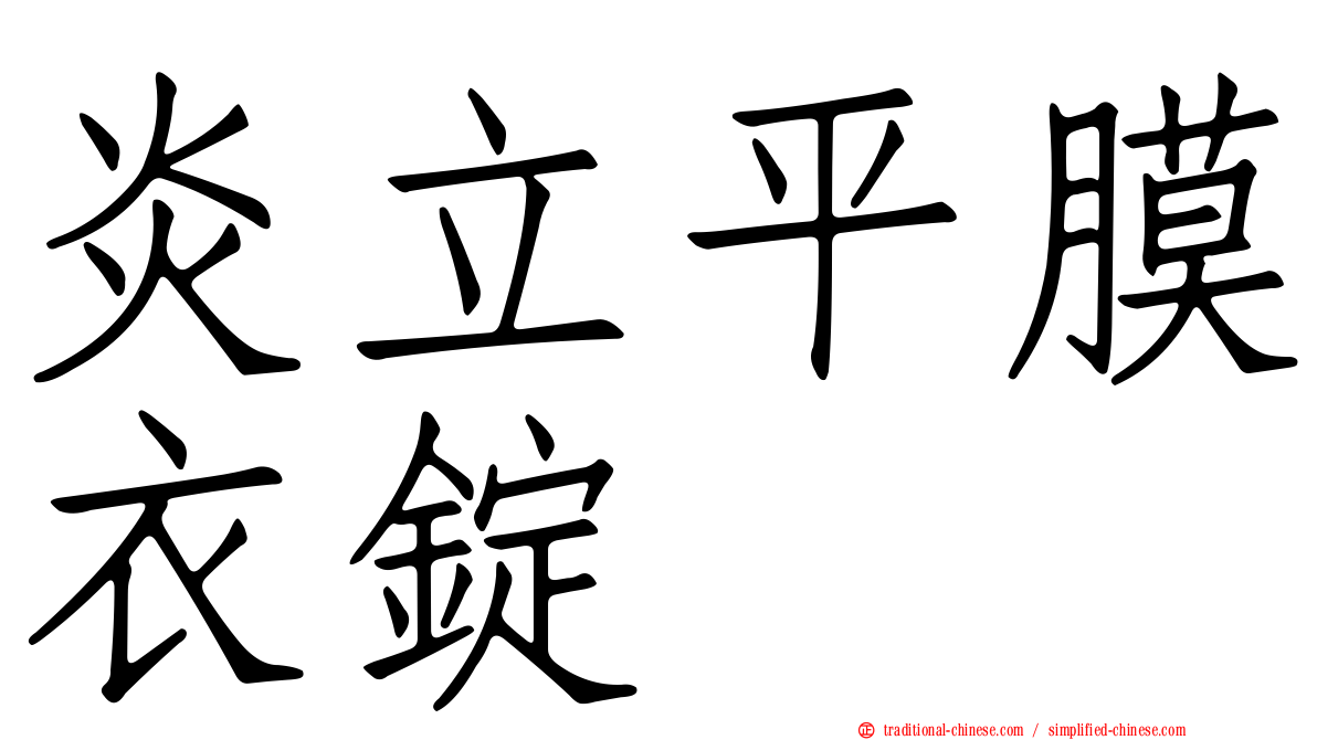 炎立平膜衣錠