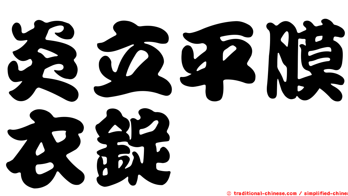 炎立平膜衣錠