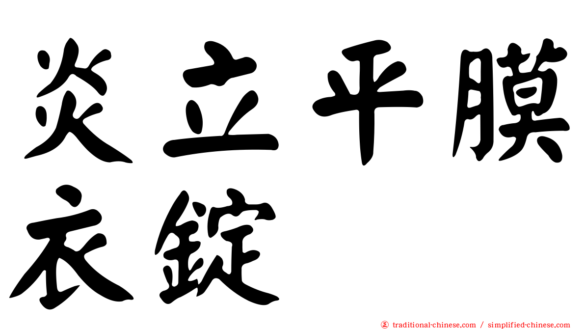 炎立平膜衣錠