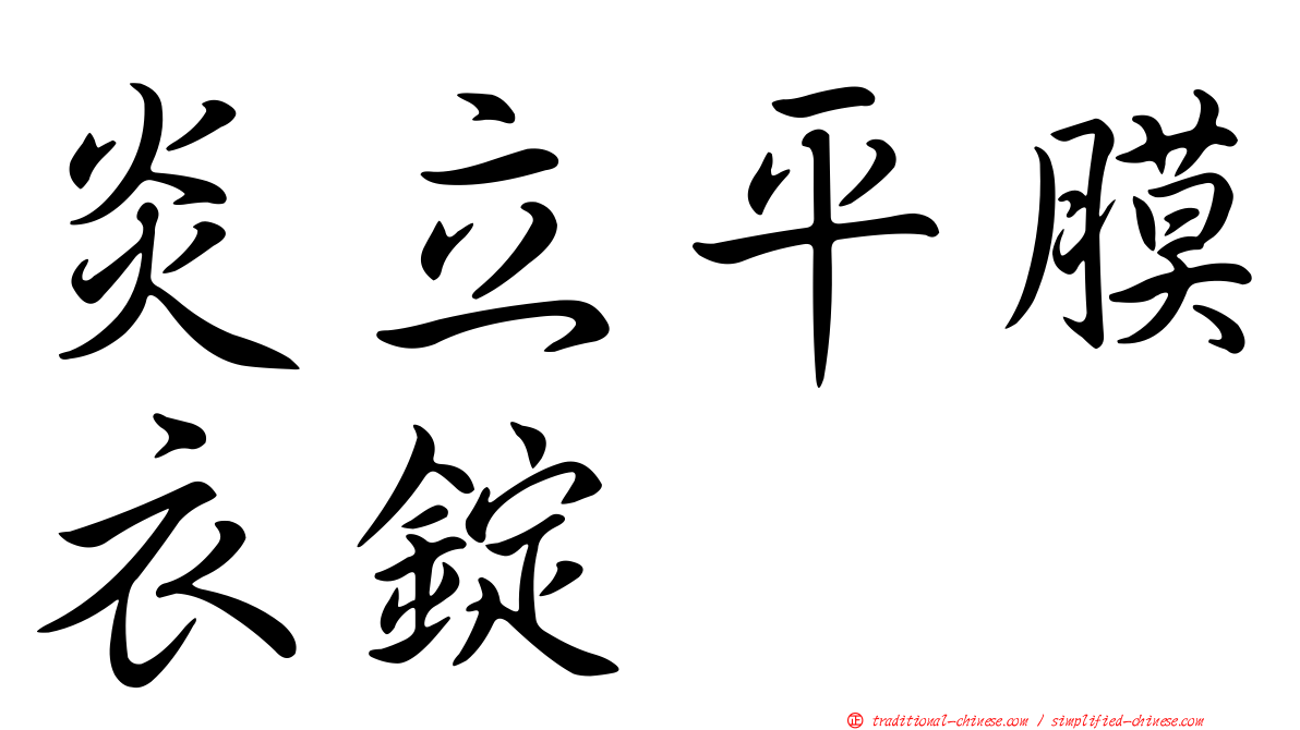 炎立平膜衣錠