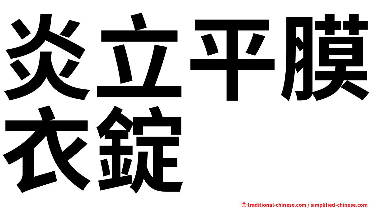 炎立平膜衣錠