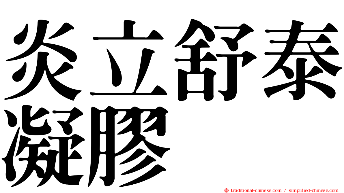 炎立舒泰凝膠