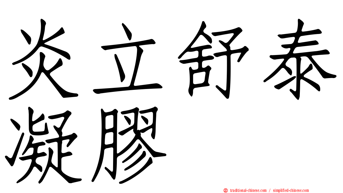 炎立舒泰凝膠