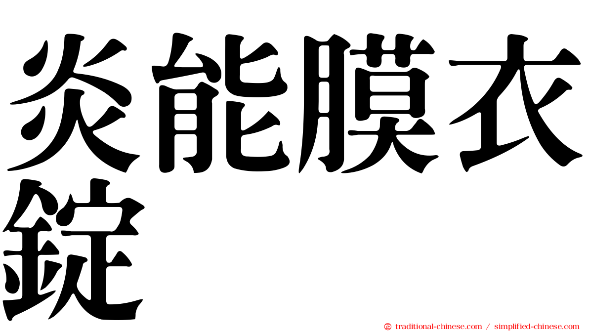 炎能膜衣錠