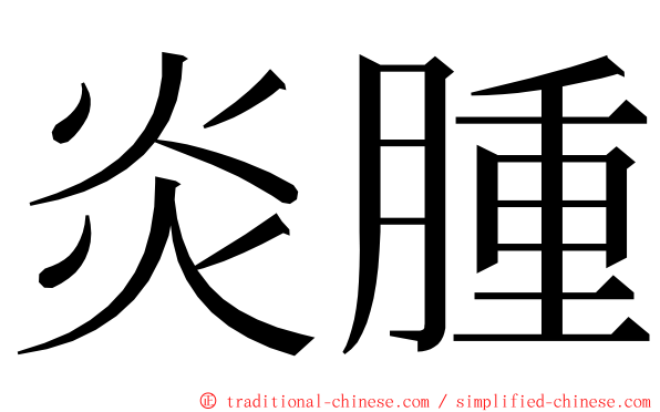 炎腫 ming font