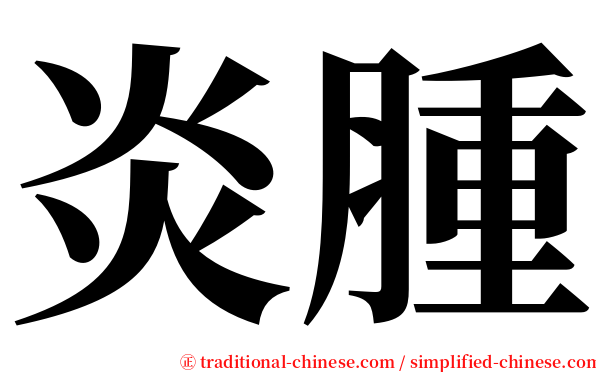 炎腫 serif font