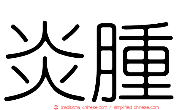 炎腫