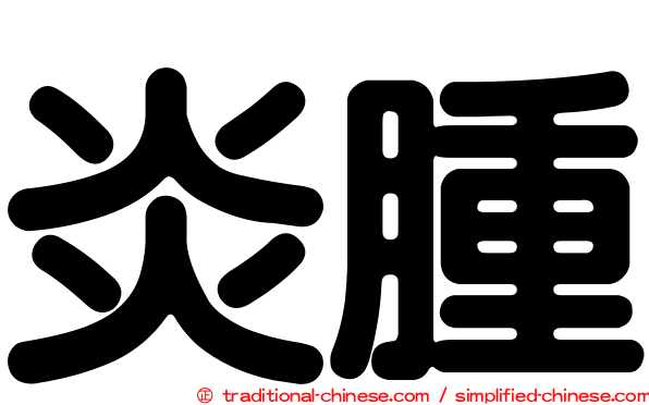 炎腫