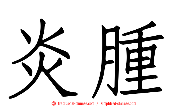 炎腫