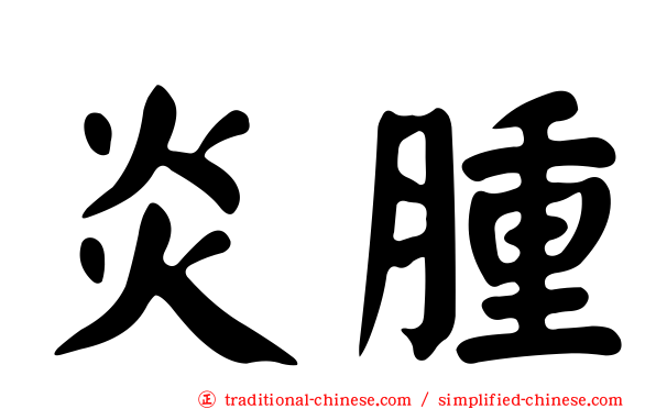 炎腫