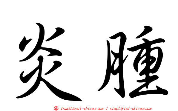 炎腫