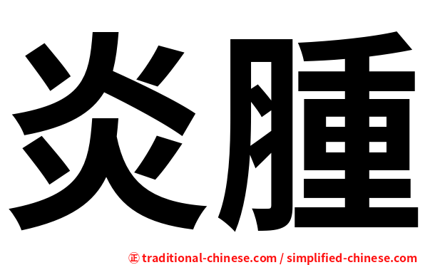 炎腫