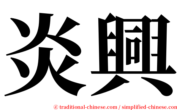 炎興 serif font