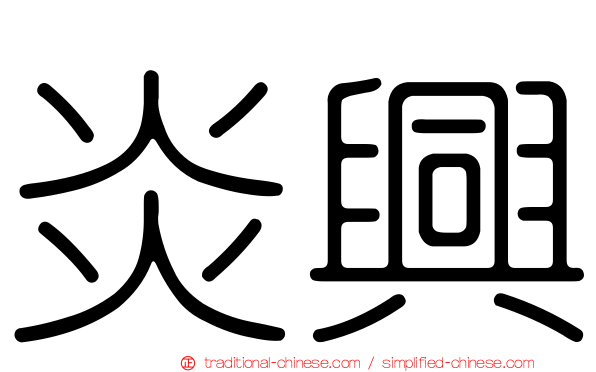 炎興