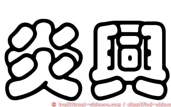 炎興