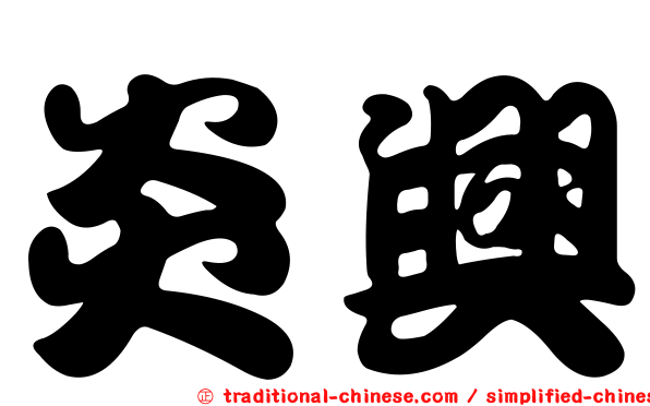 炎興
