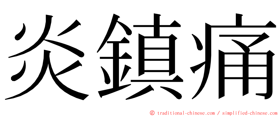 炎鎮痛 ming font