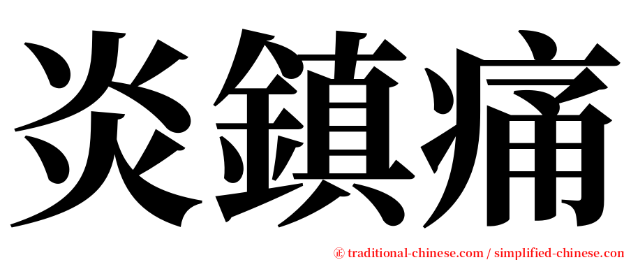 炎鎮痛 serif font