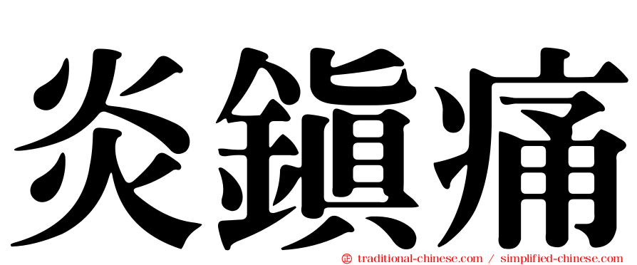 炎鎮痛