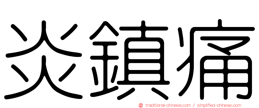 炎鎮痛