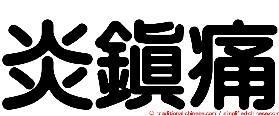 炎鎮痛