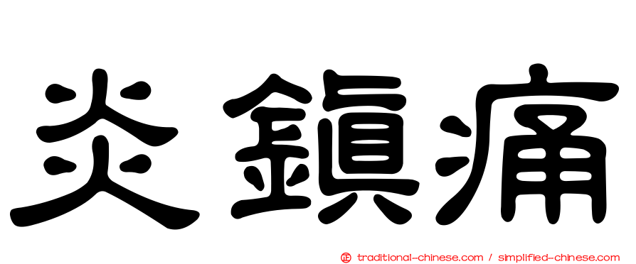 炎鎮痛