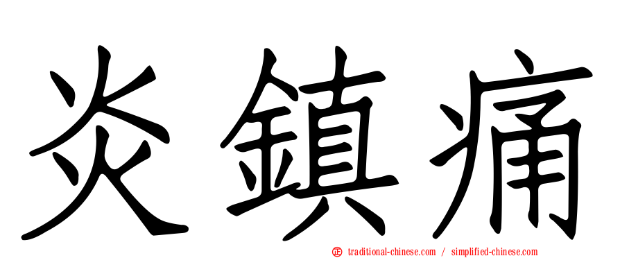 炎鎮痛