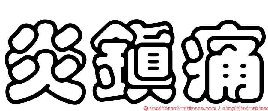 炎鎮痛