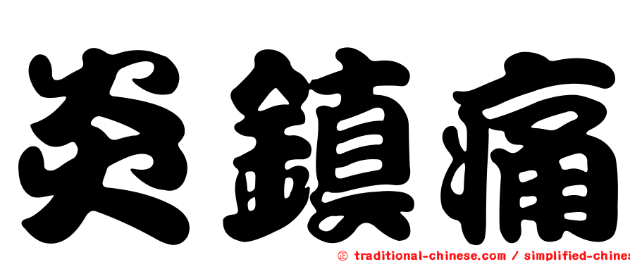 炎鎮痛