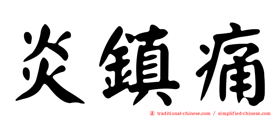 炎鎮痛