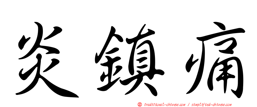 炎鎮痛