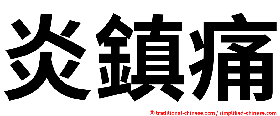 炎鎮痛