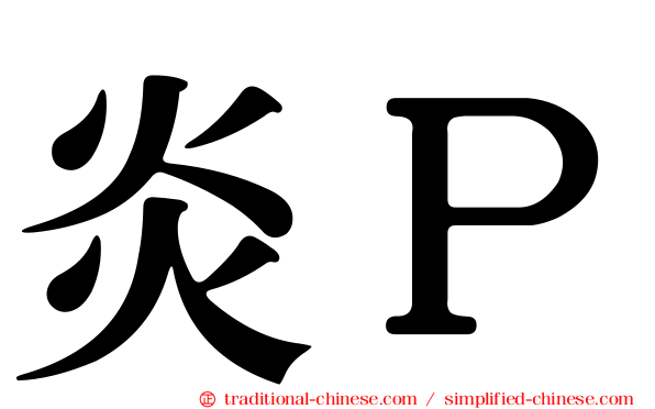 炎Ｐ