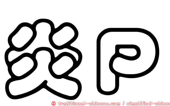 炎Ｐ