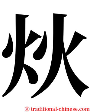炏 serif font