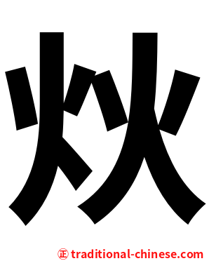 炏