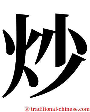 炒 serif font