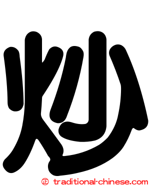 炒