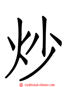 炒