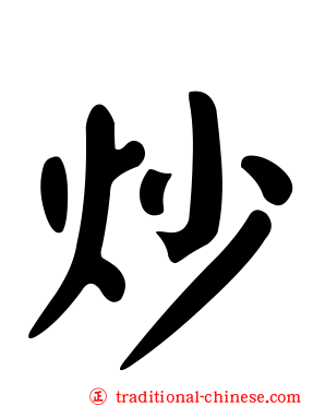 炒