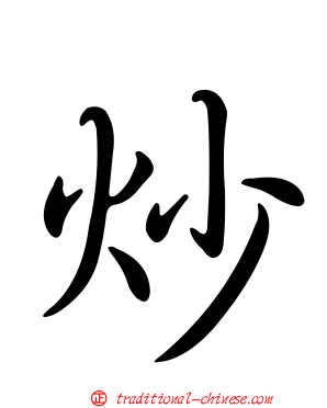 炒