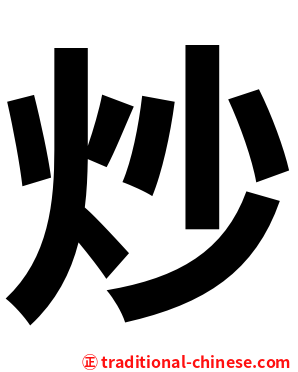 炒