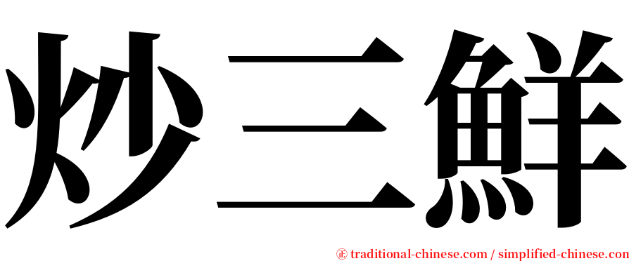 炒三鮮 serif font