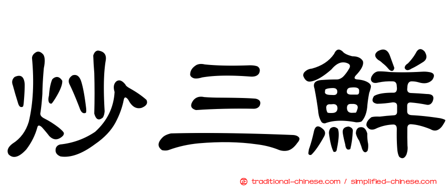 炒三鮮