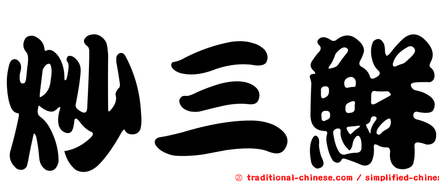 炒三鮮