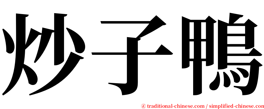 炒子鴨 serif font