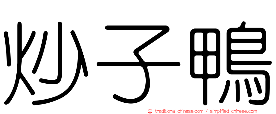 炒子鴨
