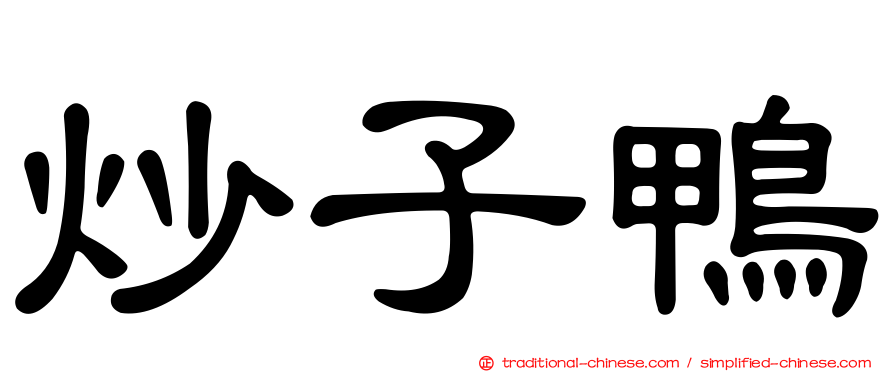 炒子鴨
