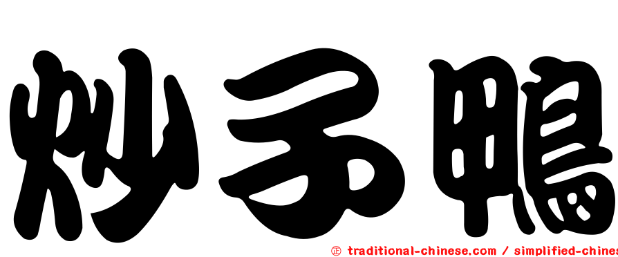 炒子鴨