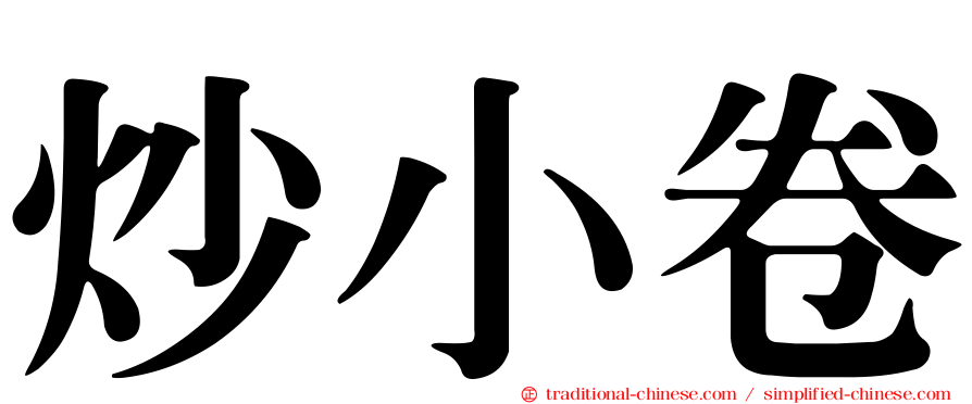 炒小卷